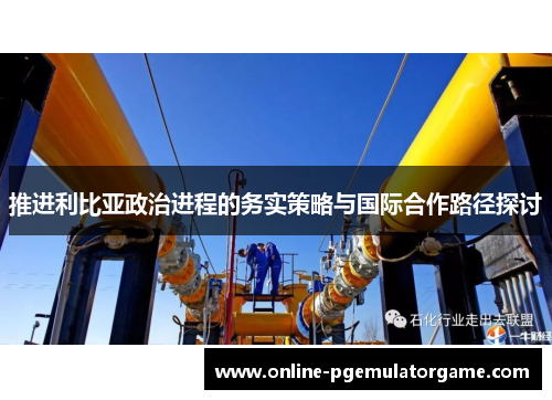 推进利比亚政治进程的务实策略与国际合作路径探讨