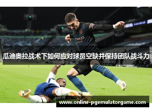 瓜迪奥拉战术下如何应对球员空缺并保持团队战斗力