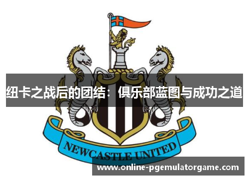纽卡之战后的团结：俱乐部蓝图与成功之道