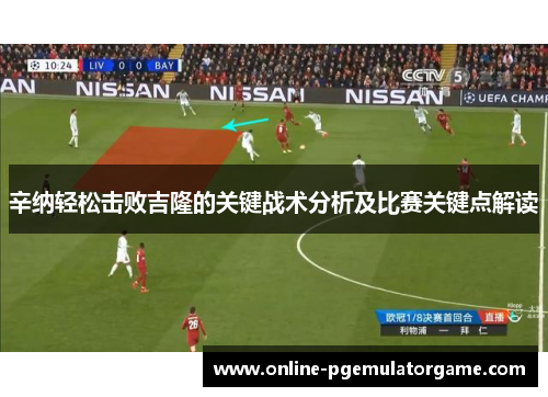 辛纳轻松击败吉隆的关键战术分析及比赛关键点解读