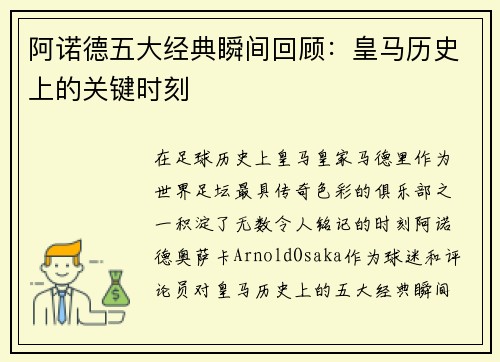 阿诺德五大经典瞬间回顾：皇马历史上的关键时刻
