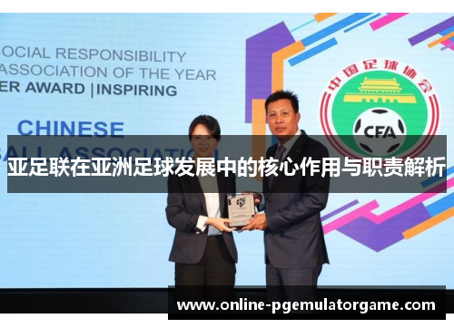 亚足联在亚洲足球发展中的核心作用与职责解析