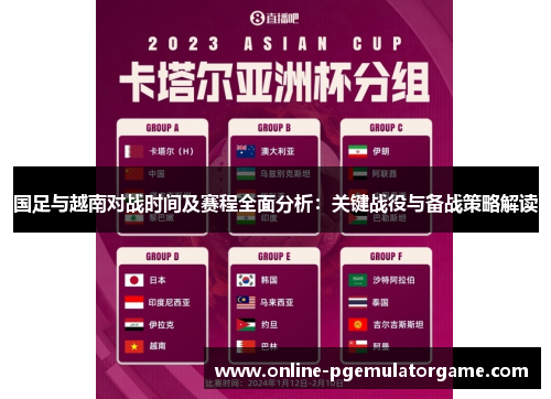 国足与越南对战时间及赛程全面分析：关键战役与备战策略解读