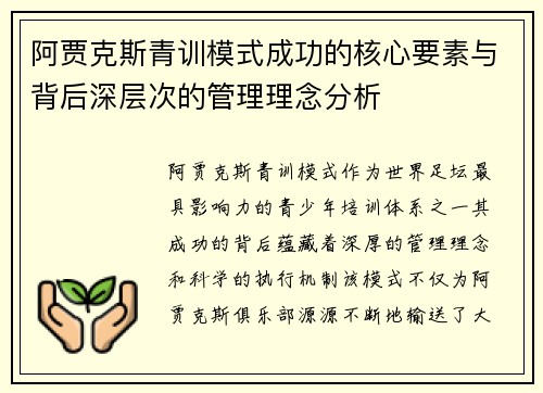 阿贾克斯青训模式成功的核心要素与背后深层次的管理理念分析