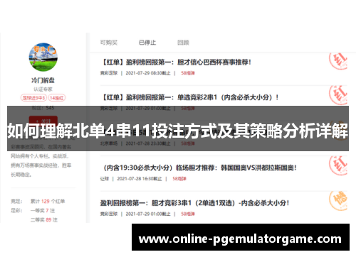 如何理解北单4串11投注方式及其策略分析详解