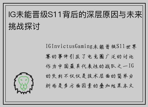 IG未能晋级S11背后的深层原因与未来挑战探讨