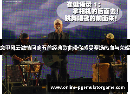 意甲风云激情回响五首经典歌曲带你感受赛场热血与荣耀