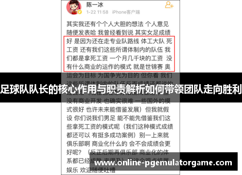 足球队队长的核心作用与职责解析如何带领团队走向胜利