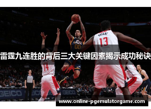 雷霆九连胜的背后三大关键因素揭示成功秘诀