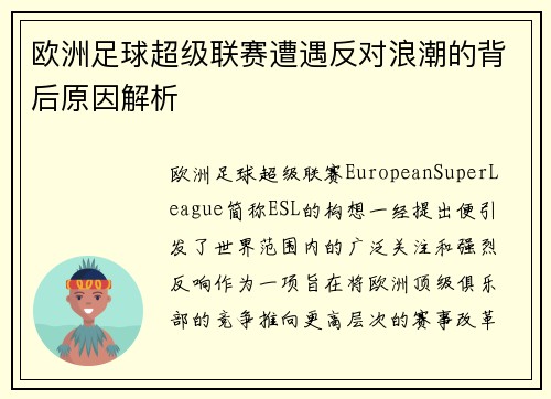 欧洲足球超级联赛遭遇反对浪潮的背后原因解析