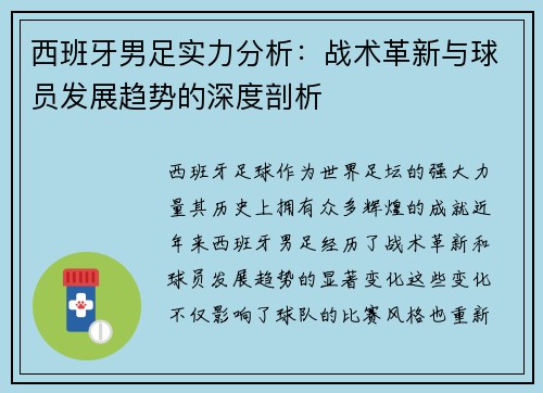 西班牙男足实力分析:战术革新与球员发展趋势的深度剖析 西班牙男足实力分析:战术革新与球员发展趋势的深度剖析