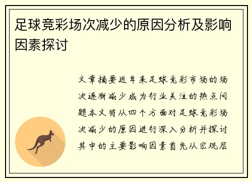 足球竞彩场次减少的原因分析及影响因素探讨
