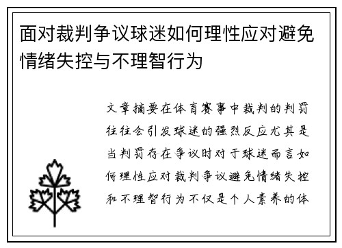 面对裁判争议球迷如何理性应对避免情绪失控与不理智行为