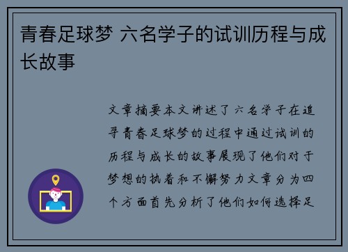 青春足球梦 六名学子的试训历程与成长故事