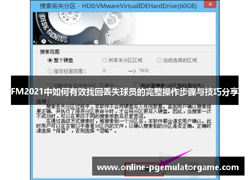 FM2021中如何有效找回丢失球员的完整操作步骤与技巧分享