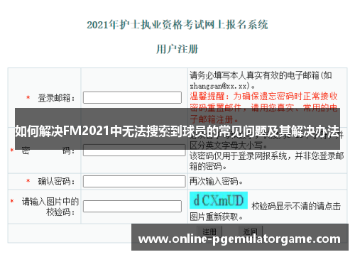 如何解决FM2021中无法搜索到球员的常见问题及其解决办法