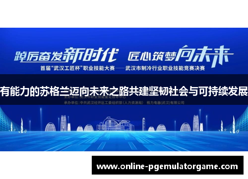 有能力的苏格兰迈向未来之路共建坚韧社会与可持续发展