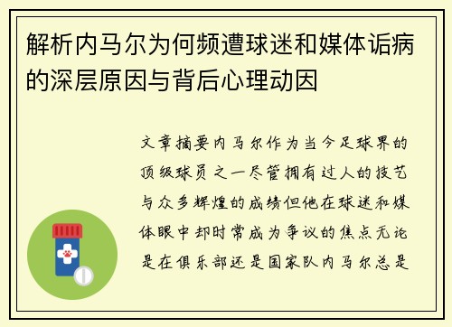 解析内马尔为何频遭球迷和媒体诟病的深层原因与背后心理动因