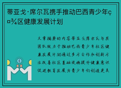 蒂亚戈·席尔瓦携手推动巴西青少年社区健康发展计划