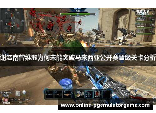 谢浩南曾维瀚为何未能突破马来西亚公开赛晋级关卡分析