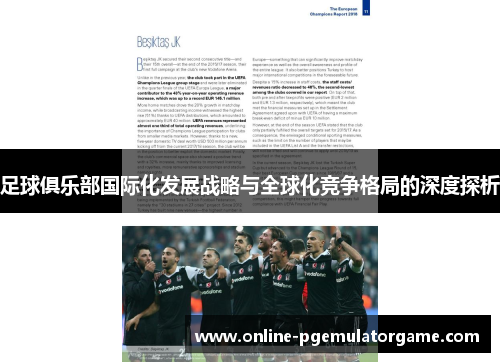 足球俱乐部国际化发展战略与全球化竞争格局的深度探析