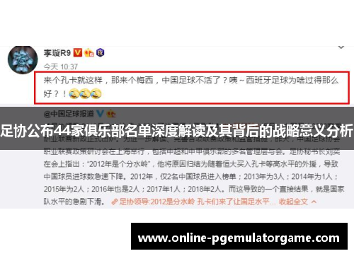 足协公布44家俱乐部名单深度解读及其背后的战略意义分析