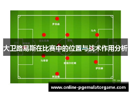 大卫路易斯在比赛中的位置与战术作用分析