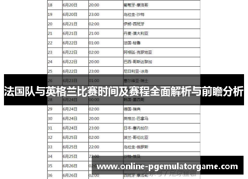 法国队与英格兰比赛时间及赛程全面解析与前瞻分析