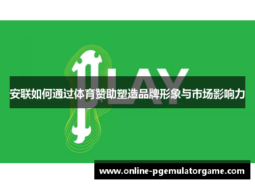 安联如何通过体育赞助塑造品牌形象与市场影响力