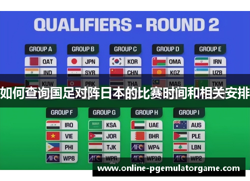 如何查询国足对阵日本的比赛时间和相关安排