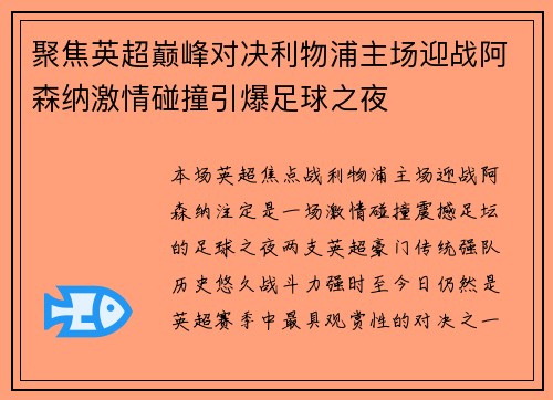 聚焦英超巅峰对决利物浦主场迎战阿森纳激情碰撞引爆足球之夜 聚焦英超巅峰对决利物浦主场迎战阿森纳激情碰撞引爆足球之夜