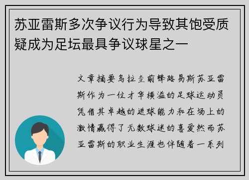 苏亚雷斯多次争议行为导致其饱受质疑成为足坛最具争议球星之一