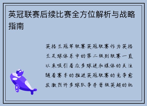 英冠联赛后续比赛全方位解析与战略指南