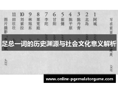 足总一词的历史渊源与社会文化意义解析