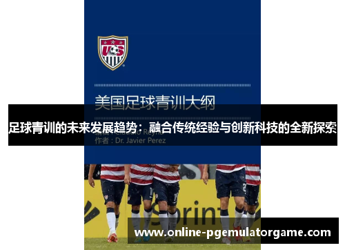 足球青训的未来发展趋势：融合传统经验与创新科技的全新探索