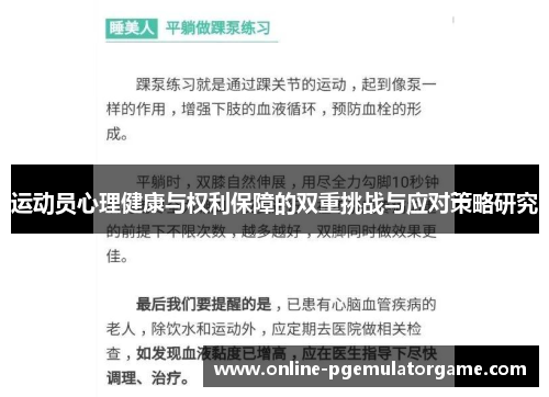 运动员心理健康与权利保障的双重挑战与应对策略研究