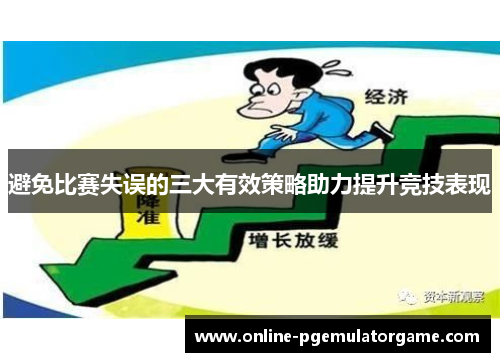 避免比赛失误的三大有效策略助力提升竞技表现