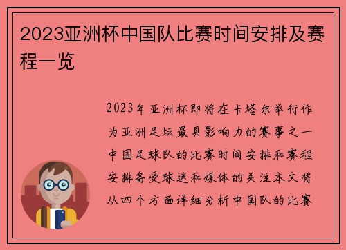 2023亚洲杯中国队比赛时间安排及赛程一览 2023亚洲杯中国队比赛时间安排及赛程一览