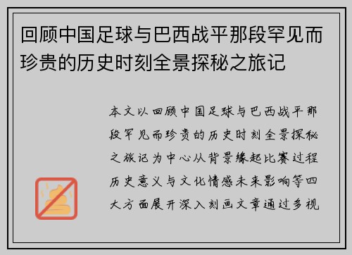 回顾中国足球与巴西战平那段罕见而珍贵的历史时刻全景探秘之旅记