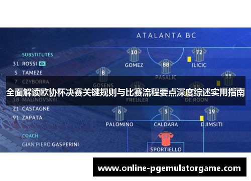 全面解读欧协杯决赛关键规则与比赛流程要点深度综述实用指南