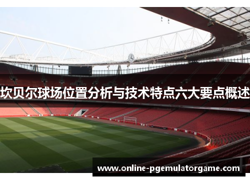 坎贝尔球场位置分析与技术特点六大要点概述 坎贝尔球场位置分析与技术特点六大要点概述