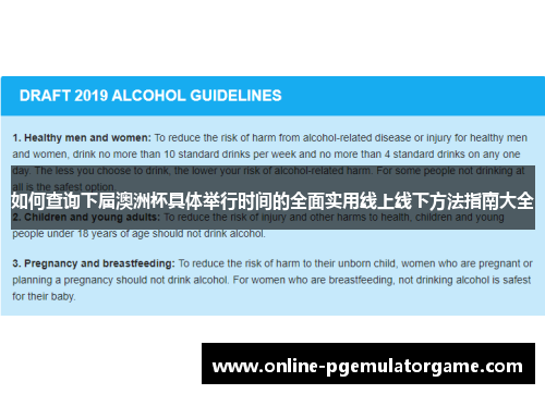 如何查询下届澳洲杯具体举行时间的全面实用线上线下方法指南大全 如何查询下届澳洲杯具体举行时间的全面实用线上线下方法指南大全