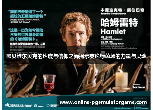 黑贝维尔贝克的速度与信仰之舞揭示英伦绿茵场的力量与灵魂 黑贝维尔贝克的速度与信仰之舞揭示英伦绿茵场的力量与灵魂