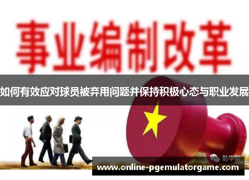 如何有效应对球员被弃用问题并保持积极心态与职业发展