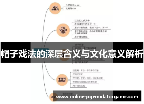 帽子戏法的深层含义与文化意义解析