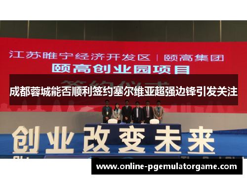 成都蓉城能否顺利签约塞尔维亚超强边锋引发关注