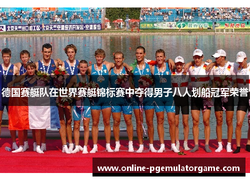 德国赛艇队在世界赛艇锦标赛中夺得男子八人划船冠军荣誉