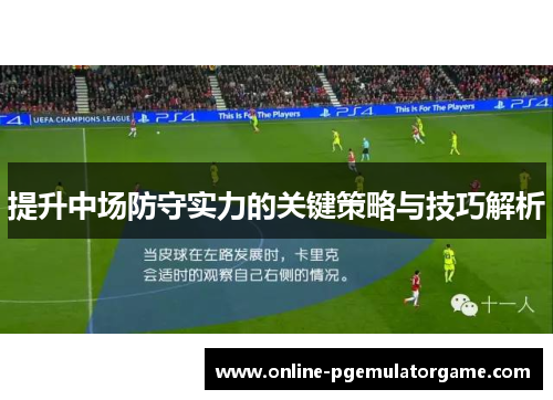 提升中场防守实力的关键策略与技巧解析