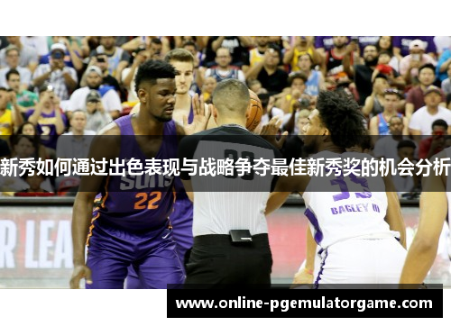 新秀如何通过出色表现与战略争夺最佳新秀奖的机会分析