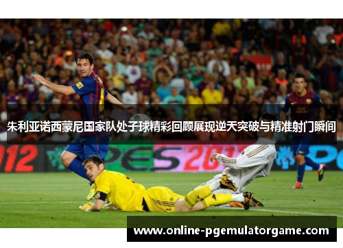 朱利亚诺西蒙尼国家队处子球精彩回顾展现逆天突破与精准射门瞬间